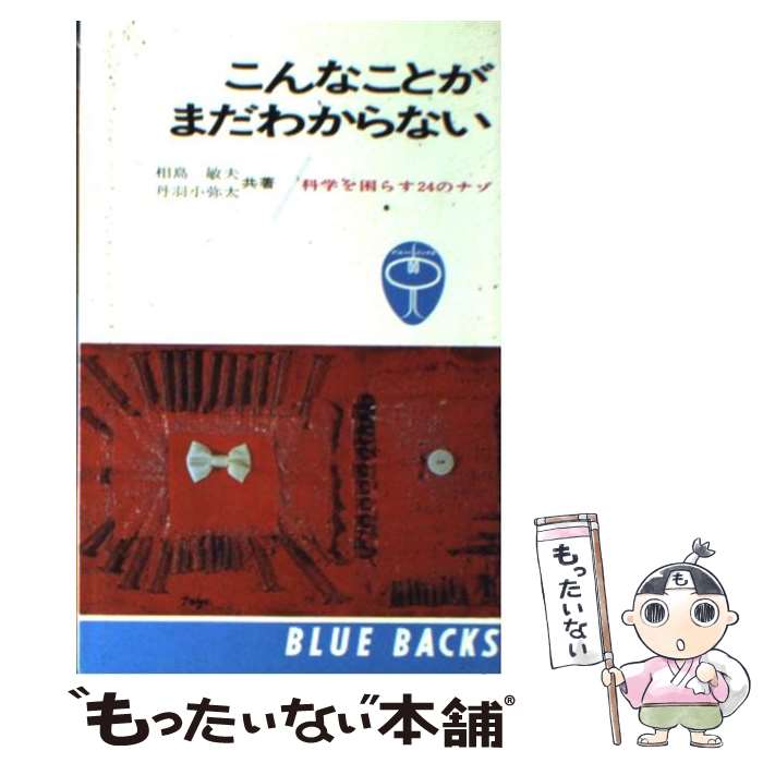 【中古】 こんなことがまだわからない 科学を困らす24のナゾ / 相島 敏夫, 丹羽 小彌太 / 講談社 [新書]【メール便送料無料】【あす楽対応】