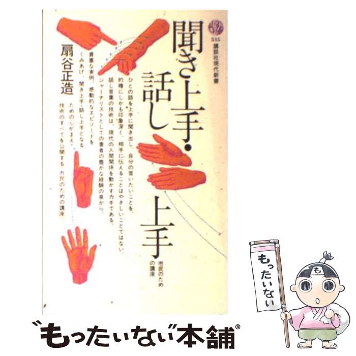 【中古】 聞き上手・話し上手 市民のための講座 / 扇谷 正造 / 講談社 [新書]【メール便送料無料】【あす楽対応】