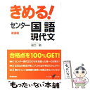 【中古】 きめる！センター国語現代文 新課程 / 船口 明 / 学研プラス 単行本 【メール便送料無料】【あす楽対応】