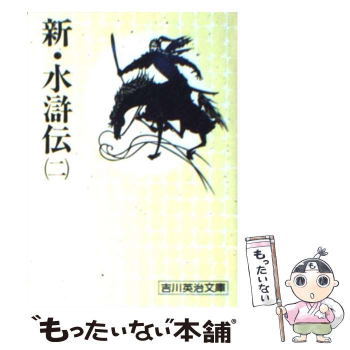 楽天もったいない本舗　楽天市場店【中古】 新・水滸伝 二 / 吉川 英治 / 講談社 [文庫]【メール便送料無料】【あす楽対応】