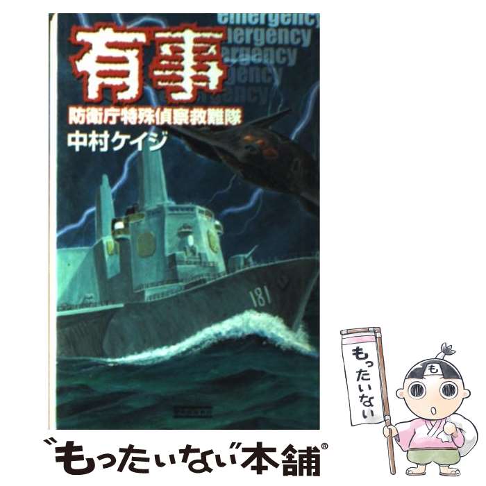 【中古】 有事 / 中村ケイジ / 学研プラス [新書]【メール便送料無料】【最短翌日配達対応】