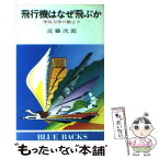 【中古】 飛行機はなぜ飛ぶか 空気力学の眼より / 近藤 次郎 / 講談社 [新書]【メール便送料無料】【あす楽対応】