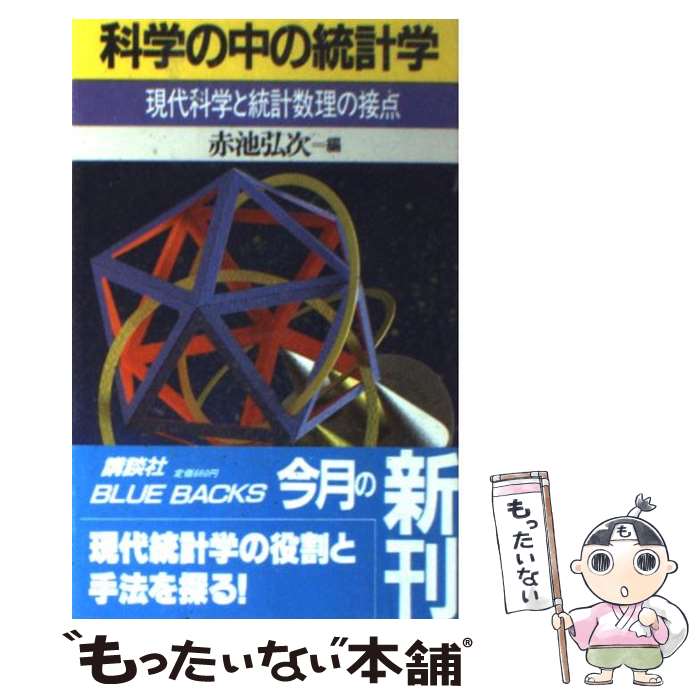 【中古】 科学の中の統計学 現代科学と統計数理の接点 / 赤池 弘次 / 講談社 [新書]【メール便送料無料】【最短翌日配達対応】