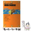 【中古】 棟梁の知恵袋 町大工50年の年季が教える家づくりのコツ / 森谷春夫 / 講談社 新書 【メール便送料無料】【あす楽対応】