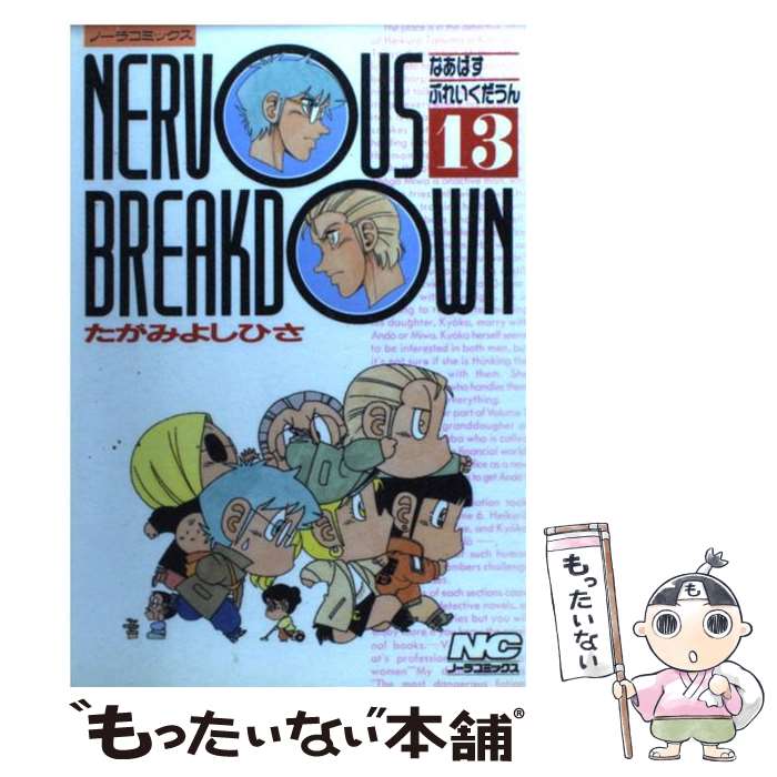 著者：たがみ よしひさ出版社：学研プラスサイズ：コミックISBN-10：4056015864ISBN-13：9784056015867■こちらの商品もオススメです ● Nervous　breakdown 11 / たがみ よしひさ / 学研プラス [コミック] ● Nervous　breakdown 8 / たがみ よしひさ / 学研プラス [コミック] ● 化石の記憶 3 / たがみ よしひさ / 秋田書店 [単行本] ● Nervous　breakdown 12 / たがみ よしひさ / 学研プラス [コミック] ● Nervous　breakdown 7 / たがみ よしひさ / 学研プラス [コミック] ● Nervous　breakdown 9 / たがみ よしひさ / 学研プラス [コミック] ■通常24時間以内に出荷可能です。※繁忙期やセール等、ご注文数が多い日につきましては　発送まで48時間かかる場合があります。あらかじめご了承ください。 ■メール便は、1冊から送料無料です。※宅配便の場合、2,500円以上送料無料です。※あす楽ご希望の方は、宅配便をご選択下さい。※「代引き」ご希望の方は宅配便をご選択下さい。※配送番号付きのゆうパケットをご希望の場合は、追跡可能メール便（送料210円）をご選択ください。■ただいま、オリジナルカレンダーをプレゼントしております。■お急ぎの方は「もったいない本舗　お急ぎ便店」をご利用ください。最短翌日配送、手数料298円から■まとめ買いの方は「もったいない本舗　おまとめ店」がお買い得です。■中古品ではございますが、良好なコンディションです。決済は、クレジットカード、代引き等、各種決済方法がご利用可能です。■万が一品質に不備が有った場合は、返金対応。■クリーニング済み。■商品画像に「帯」が付いているものがありますが、中古品のため、実際の商品には付いていない場合がございます。■商品状態の表記につきまして・非常に良い：　　使用されてはいますが、　　非常にきれいな状態です。　　書き込みや線引きはありません。・良い：　　比較的綺麗な状態の商品です。　　ページやカバーに欠品はありません。　　文章を読むのに支障はありません。・可：　　文章が問題なく読める状態の商品です。　　マーカーやペンで書込があることがあります。　　商品の痛みがある場合があります。