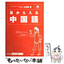 【中古】 耳から入る中国語 / 王 浩智 / 学研プラス [