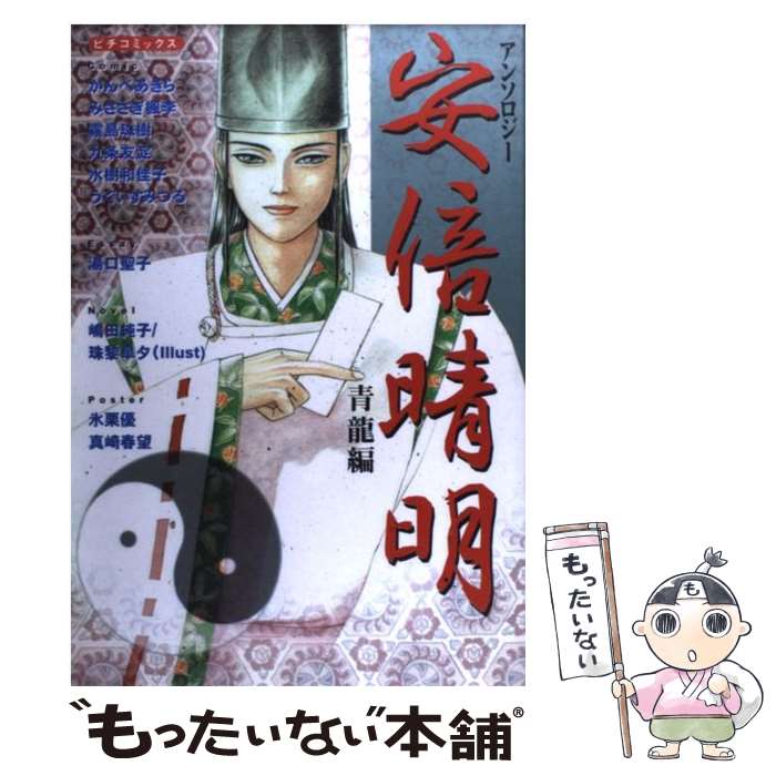 【中古】 安倍晴明アンソロジー 青龍編 / かんべあきら / 学研プラス [コミック]【メール便送料無料】【最短翌日配達対応】