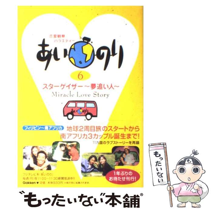 【中古】 あいのり 恋愛観察バラエティー 6 / TV LIFE編集部 / 学研プラス [単行本]【メール便送料無料】【あす楽対応】