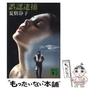 【中古】 誤認逮捕 / 夏樹 静子 / 講談社 [文庫]【メール便送料無料】【あす楽対応】