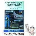 【中古】 ジャンボ・ジェットはどう飛ぶか ボーイング747の