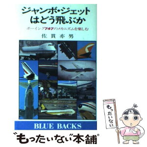 【中古】 ジャンボ・ジェットはどう飛ぶか ボーイング747のメカニズムを楽しむ / 佐貫 亦男 / 講談社 [新書]【メール便送料無料】【あす楽対応】