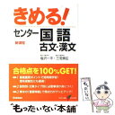 【中古】 きめる！センター国語古文 漢文 新課程 / 塩沢 一平, 三宅 崇広 / 学研プラス 単行本 【メール便送料無料】【あす楽対応】