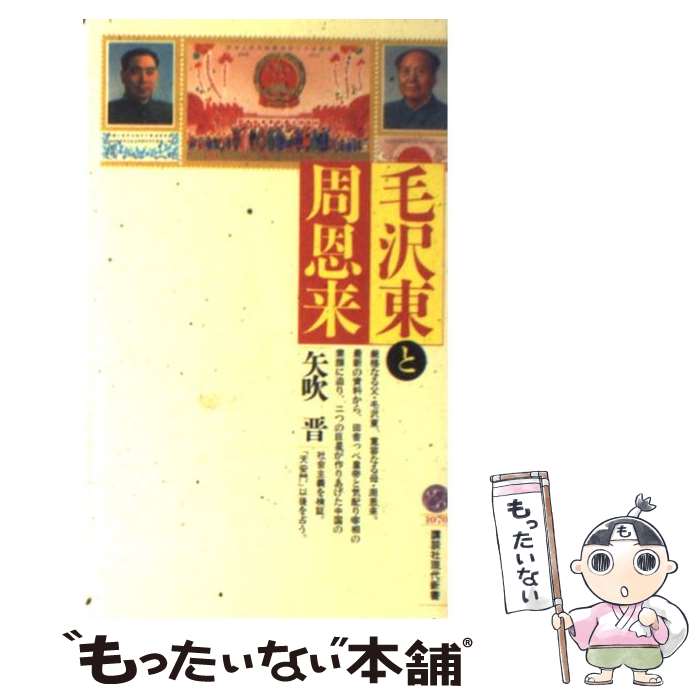 【中古】 毛沢東と周恩来 / 矢吹 晋 / 講談社 [新書]