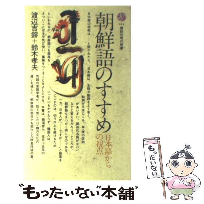 【中古】 朝鮮語のすすめ 日本語からの視点 / 渡辺 吉鎔, 鈴木 孝夫 / 講談社 [新書]【メール便送料無料】【あす楽対応】