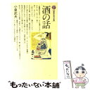 【中古】 酒の話 / 小泉 武夫 / 講談社 新書 【メール便送料無料】【あす楽対応】