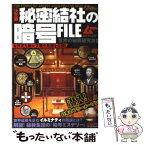 【中古】 秘密結社の暗号file 決定版 / 世界の秘教研究会 / 学研プラス [単行本]【メール便送料無料】【あす楽対応】