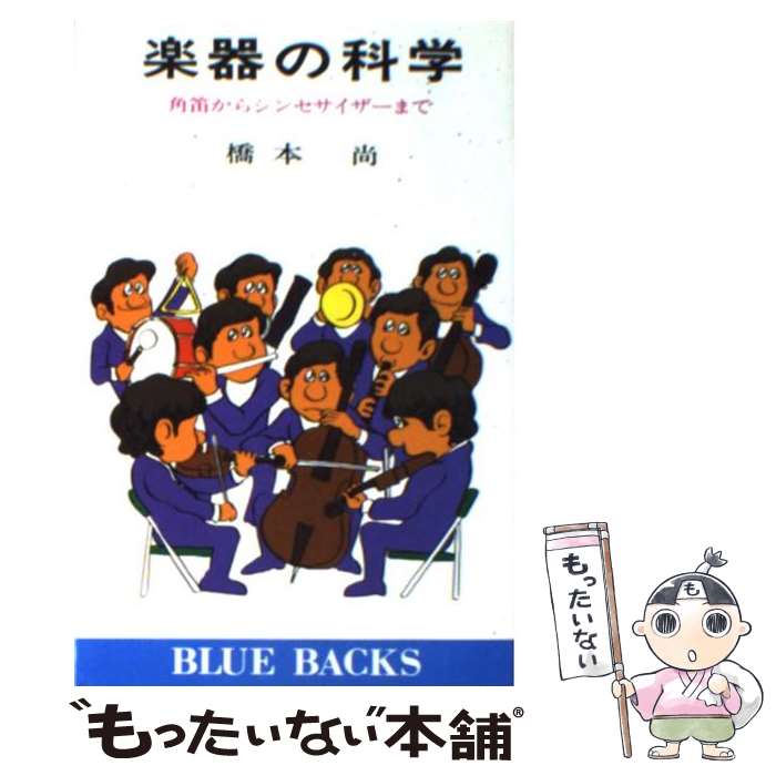 【中古】 楽器の科学 角笛からシンセサイザー / 橋本 尚 / 講談社 [新書]【メール便送料無料】【あす楽対応】