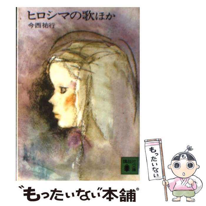 【中古】 ヒロシマの歌 ほか / 今西 祐行 / 講談社 [文庫]【メール便送料無料】【あす楽対応】