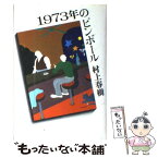 【中古】 1973年のピンボール / 村上 春樹 / 講談社 [単行本]【メール便送料無料】【あす楽対応】