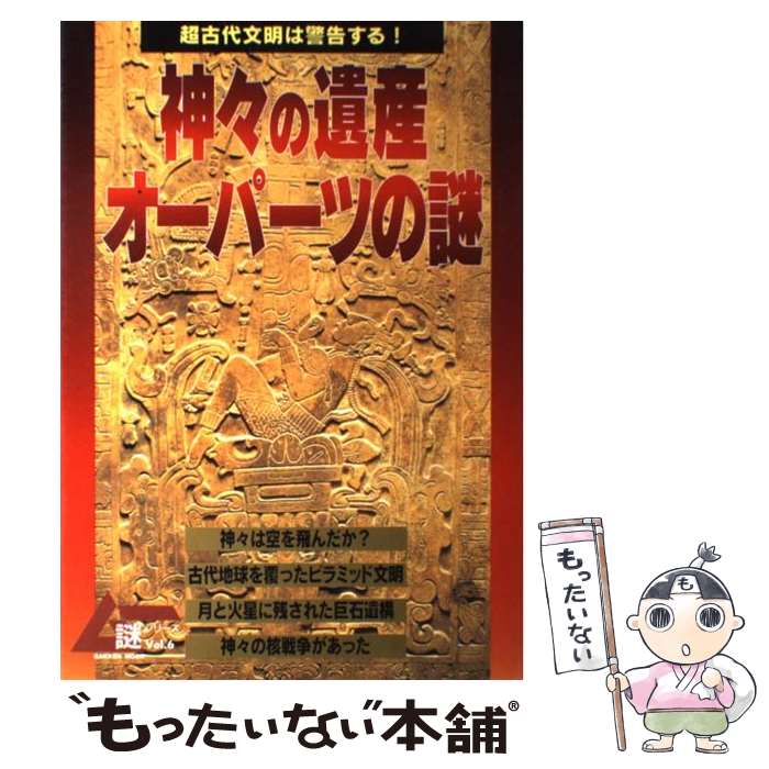 【中古】 神々の遺産オーパーツの謎 超古代文明は警告する！ / 学研プラス / 学研プラス [ムック]【メール便送料無料】【あす楽対応】