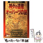 【中古】 神々の遺産オーパーツの謎 超古代文明は警告する！ / 学研プラス / 学研プラス [ムック]【メール便送料無料】【あす楽対応】