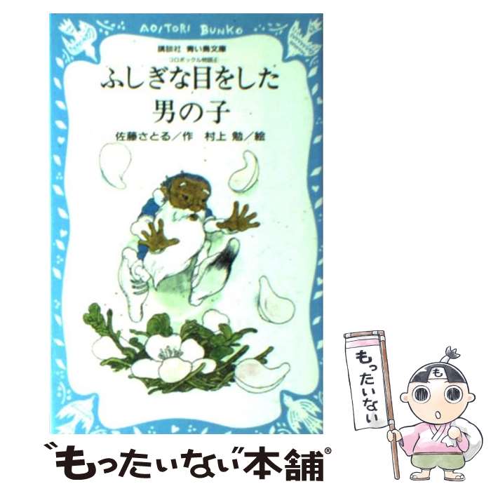  ふしぎな目をした男の子 コロボックル物語4 / 佐藤 さとる, 村上 勉 / 講談社 