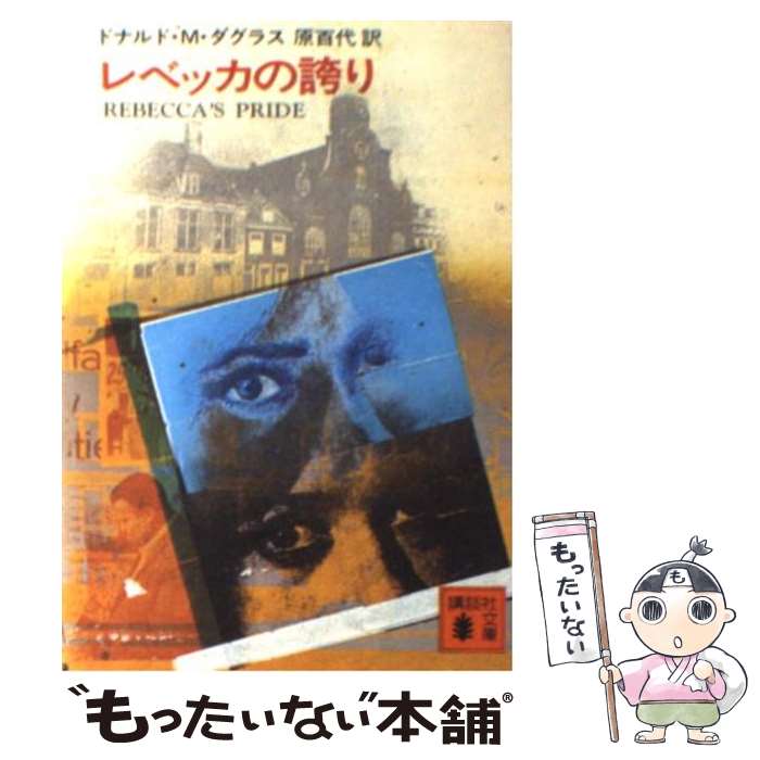 【中古】 レベッカの誇り / ドナルド・M.ダグラス, 原 百代 / 講談社 [文庫]【メール便送料無料】【最短翌日配達対応】