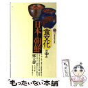 【中古】 食文化の中の日本と朝鮮 / 鄭 大聲 / 講談社 新書 【メール便送料無料】【あす楽対応】