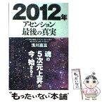 【中古】 2012年アセンション最後の真実 マヤ予言の秘密とクラリオン星人の啓示…魂の5次元上 / 浅川 嘉富 / 学研プラス [単行本]【メール便送料無料】【あす楽対応】