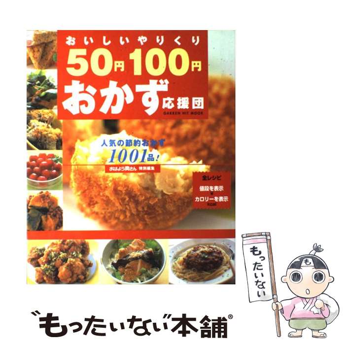 【中古】 おいしいやりくり50円100円おかず応援団 人気の節約おかず1001品！ / 学研プラス / 学研プラス ムック 【メール便送料無料】【あす楽対応】