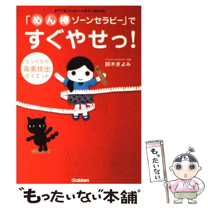 【中古】 「めん棒ゾーンセラピー」ですぐやせっ！ らっくらく毒素排出ダイエット / 鈴木 きよみ / 学研プラス [単行本]【メール便送料無料】【あす楽対応】