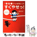 【中古】 「めん棒ゾーンセラピー」ですぐやせっ！ らっくらく毒素排出ダイエット / 鈴木 きよみ / 学研プラス 単行本 【メール便送料無料】【あす楽対応】