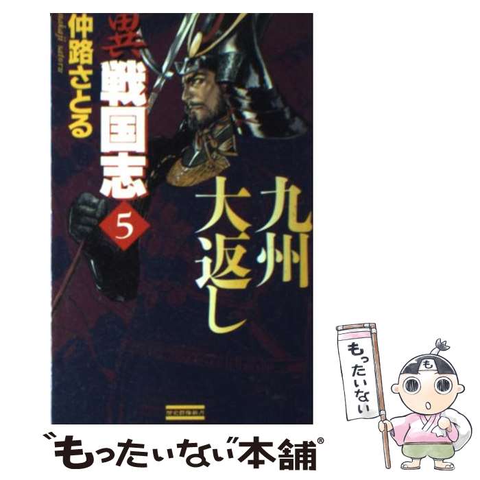 【中古】 異戦国志（5） / 仲路さとる / 学研プラス [新書]【メール便送料無料】【最短翌日配達対応】