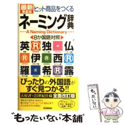 【中古】 最新ヒット商品をつくるネーミング辞典 8か国語対照 第2版 / 学研辞典編集部 / 学研プラス [単行本]【メール便送料無料】【あす楽対応】