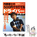 【中古】 内藤雄士の500円で必ず打てるドライバーショット 曲がる人 飛ばない人必読！ / 内藤 雄士 / 学研プラス ムック 【メール便送料無料】【あす楽対応】