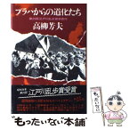 【中古】 プラハからの道化たち / 高柳芳夫 / 講談社 [単行本]【メール便送料無料】【あす楽対応】