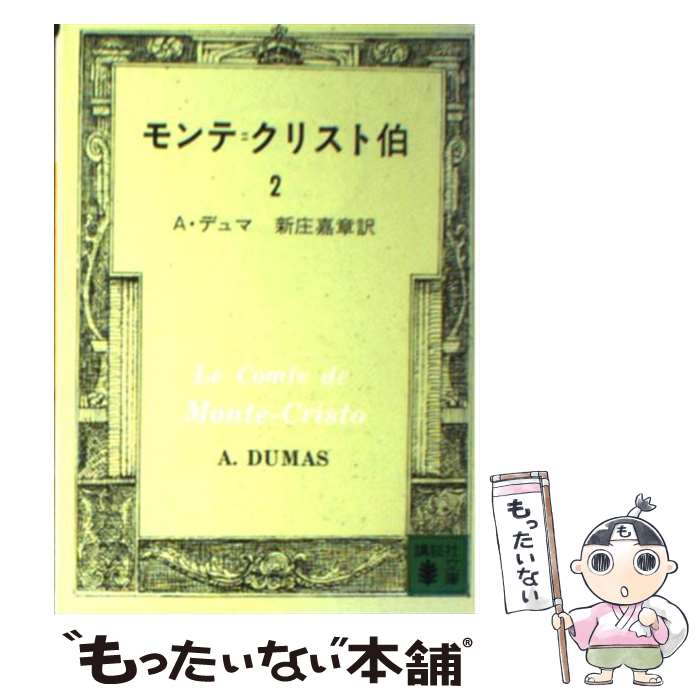 【中古】 モンテ＝クリスト伯 2 / A.デュマ, 新庄 嘉章 / 講談社 文庫 【メール便送料無料】【あす楽対応】