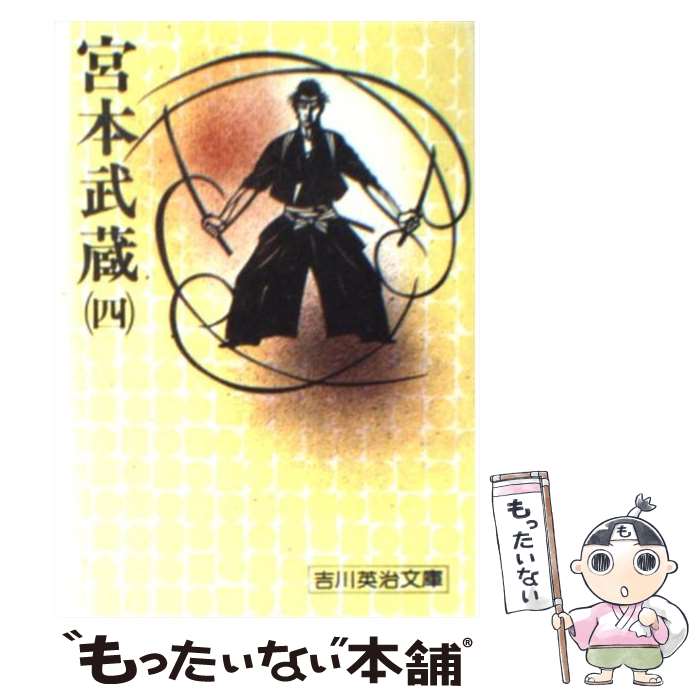 【中古】 宮本武蔵（四） / 吉川 英治 / 講談社 [文庫]【メール便送料無料】【最短翌日配達対応】