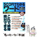  500円でわかるワード イメージどおりに文書作成！　実践的Q＆A方式　Wo / 学研プラス / 学研プラス 