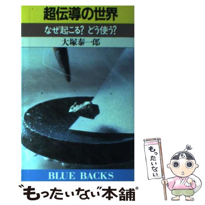 【中古】 超伝導の世界 / 大塚 泰一郎 / 講談社 [新書]【メール便送料無料】【最短翌日配達対応】