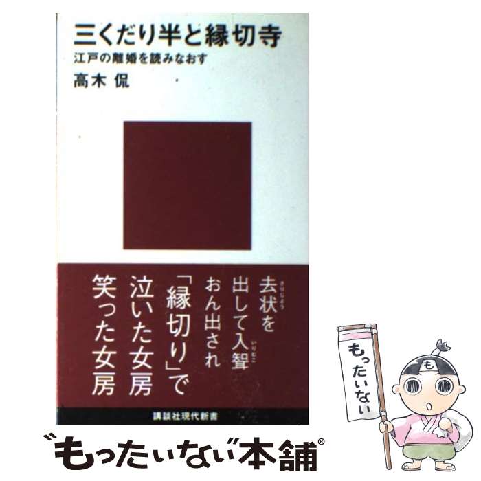 【中古】 三くだり半と縁切寺 江戸の離婚を読みなおす / 高木 侃 / 講談社 [新書]【メール便送料無料】【あす楽対応】