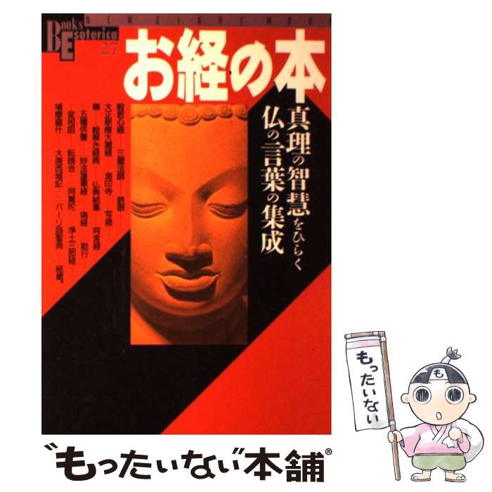 【中古】 お経の本 真理の智慧をひらく仏の言葉の集成 / 学研プラス / 学研プラス [ムック]【メール便送料無料】【あす楽対応】