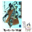 【中古】 梨花槍天下無敵 / 井上 祐