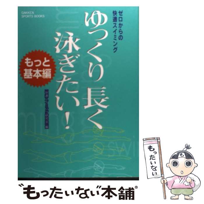 【中古】 ゆっくり長く泳ぎたい！ 