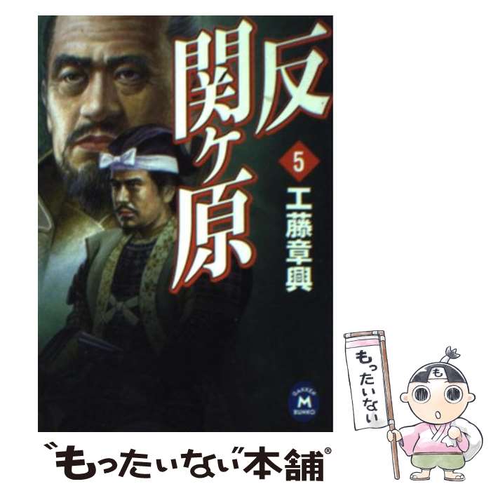 樂天商城 - 【中古】 反関ケ原（5） / 工藤 章興 / 学研プラス [文庫]【メール便送料無料】【最短翌日配達対応】