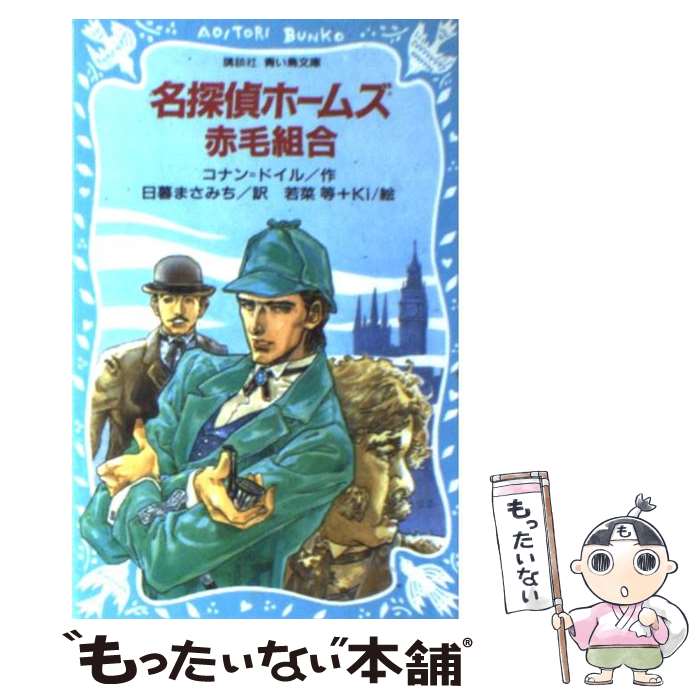  名探偵ホームズ赤毛組合 / アーサー・コナン ドイル, 若菜 等, Ki, 日暮 まさみち / 講談社 