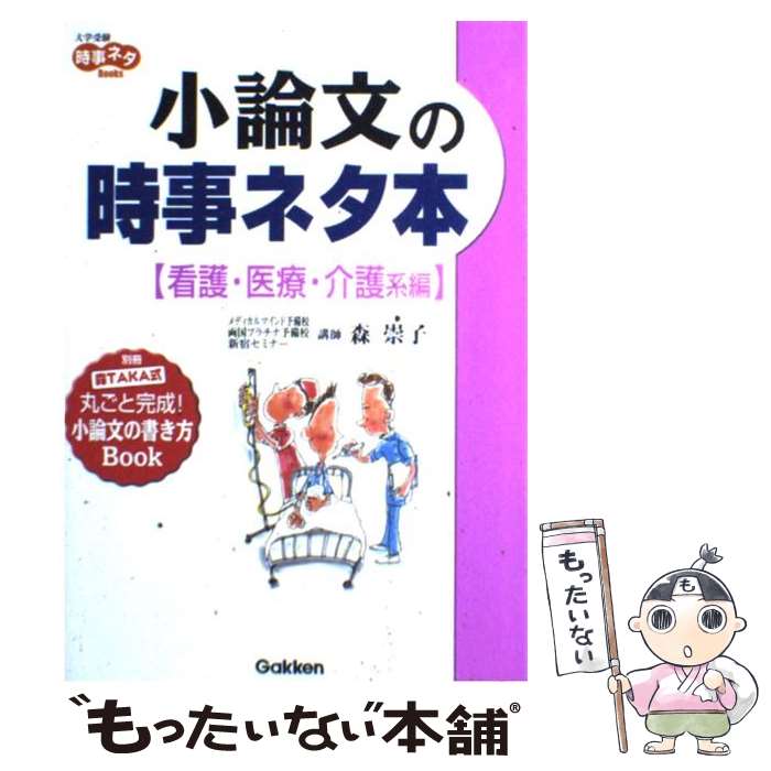 【中古】 小論文の時事ネタ本 看護 医療 介護系編 / 森 崇子 / 学研プラス 単行本 【メール便送料無料】【あす楽対応】