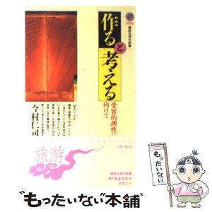 【中古】 作ると考える 受容的理性に向けて / 今村 仁司 / 講談社 [新書]【メール便送料無料】【あす楽対応】