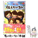 【中古】 一期一会伝えたいコト。 / 粟生 こずえ, マインドウェイブ / 学研プラス 単行本 【メール便送料無料】【あす楽対応】