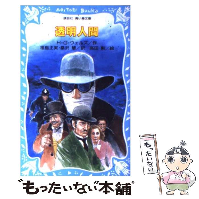  透明人間 / ハーバート・ジョージ ウェルズ, 福島 正実, 桑沢 慧, 高田 勲 / 講談社 